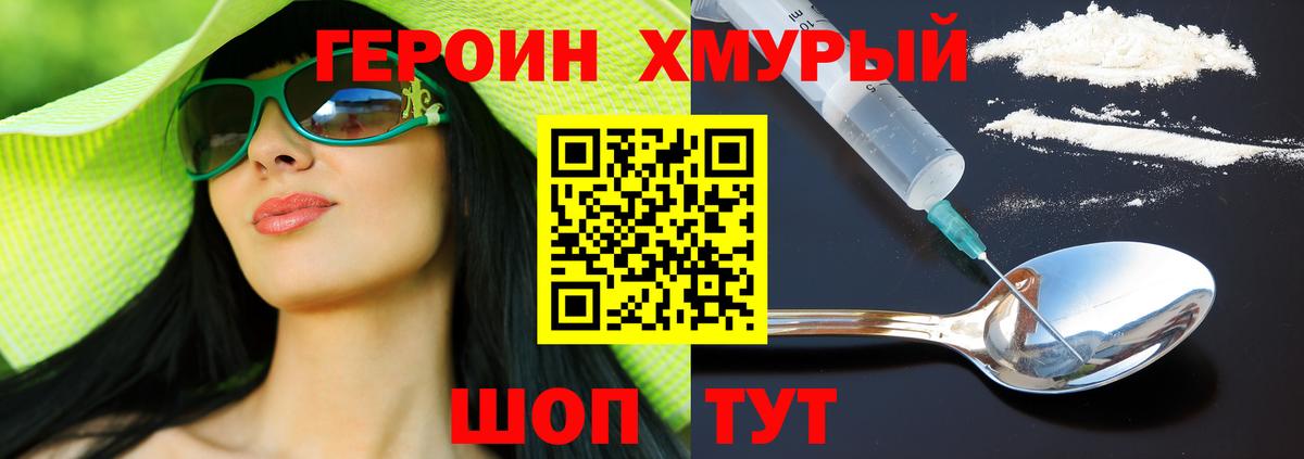 Героин хмурый  Вход с VPN  Еманжелинск 